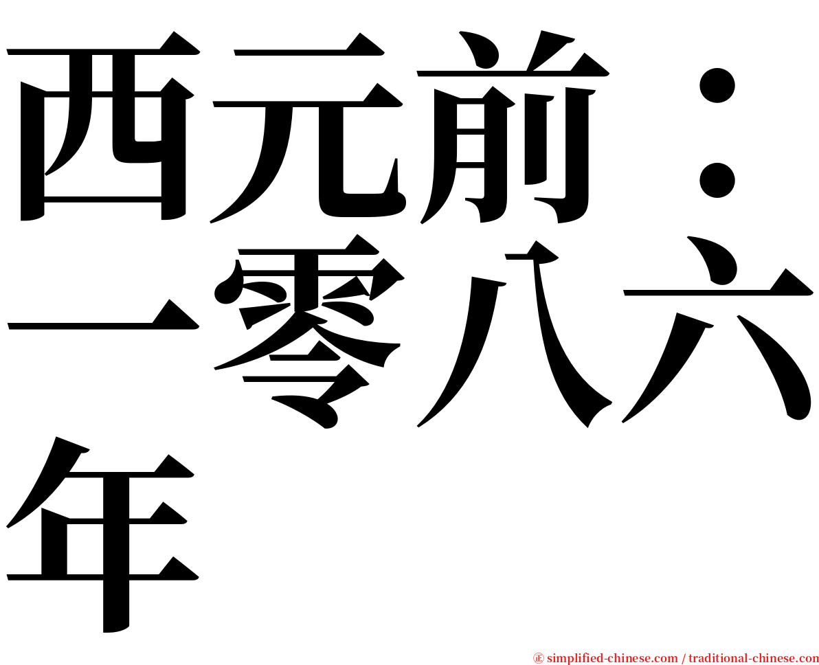 西元前：一零八六年 serif font