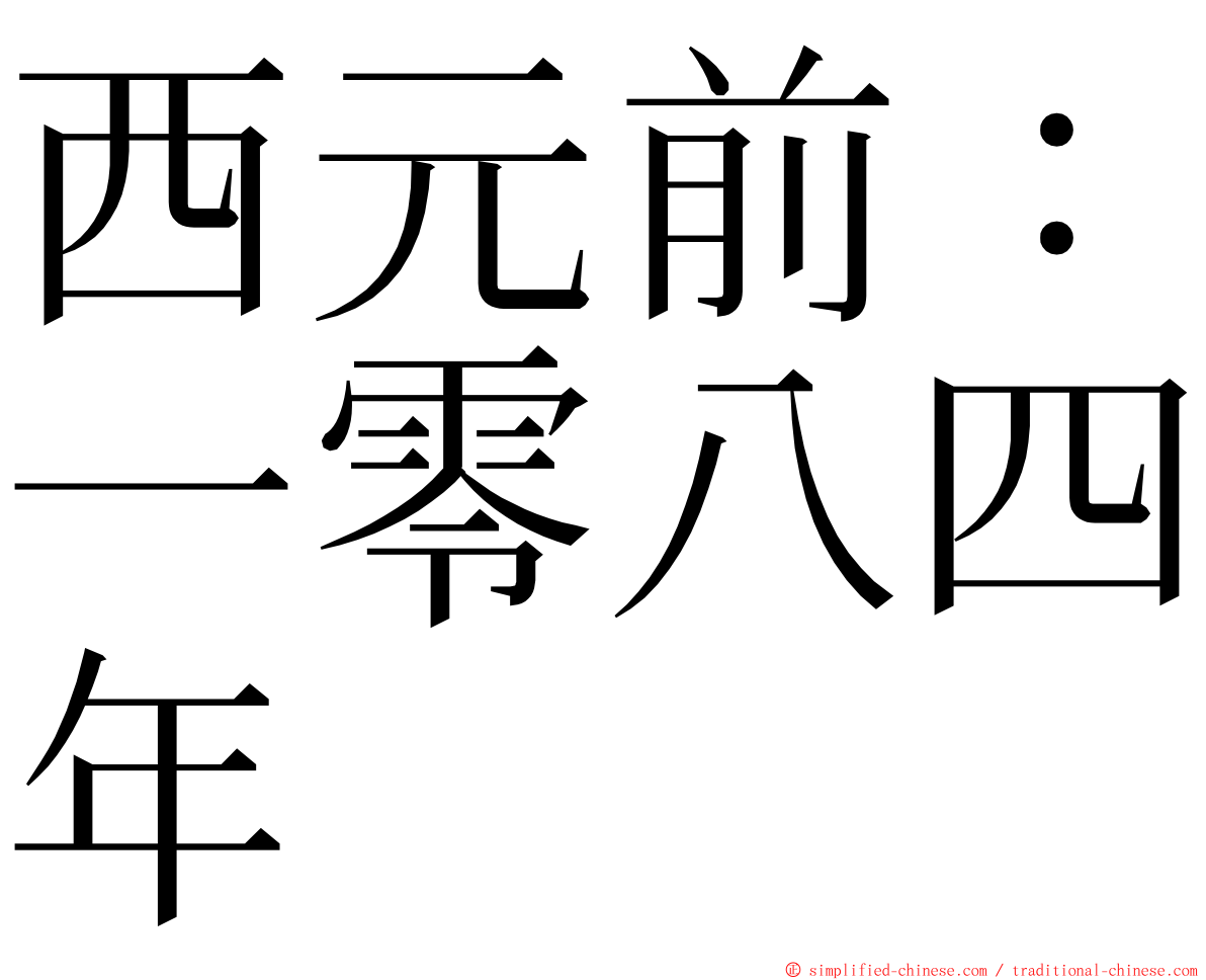 西元前：一零八四年 ming font