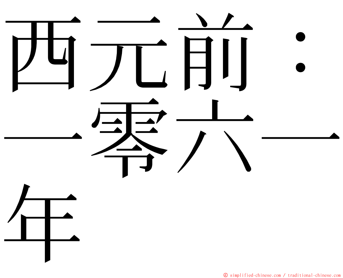 西元前：一零六一年 ming font