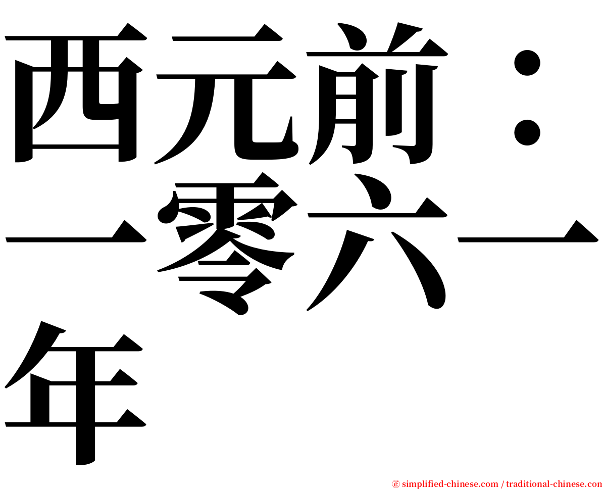 西元前：一零六一年 serif font