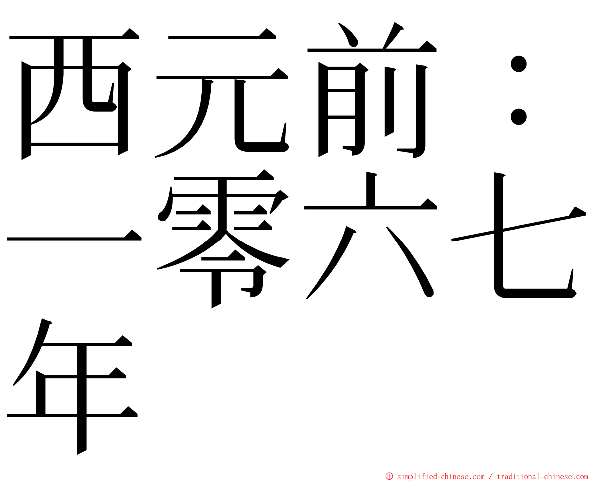 西元前：一零六七年 ming font