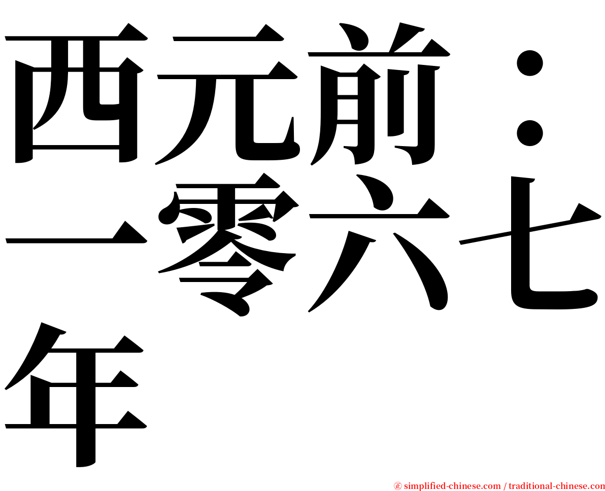 西元前：一零六七年 serif font