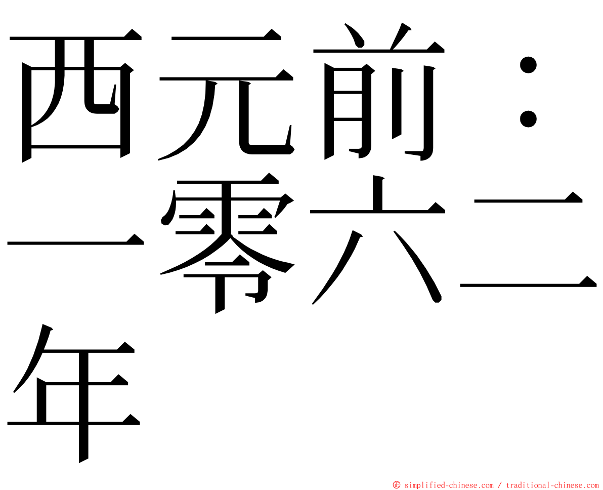 西元前：一零六二年 ming font