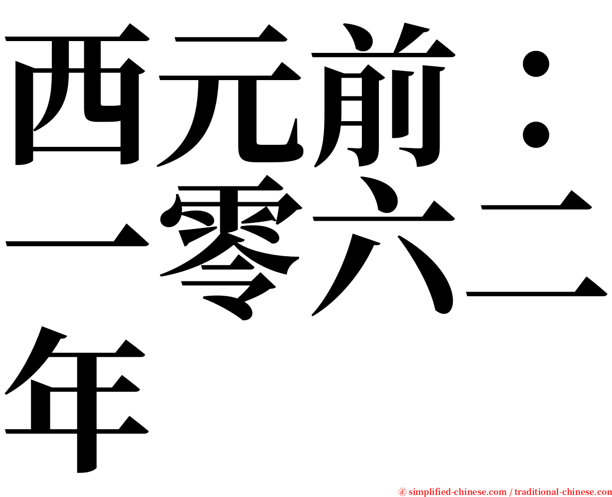 西元前：一零六二年 serif font