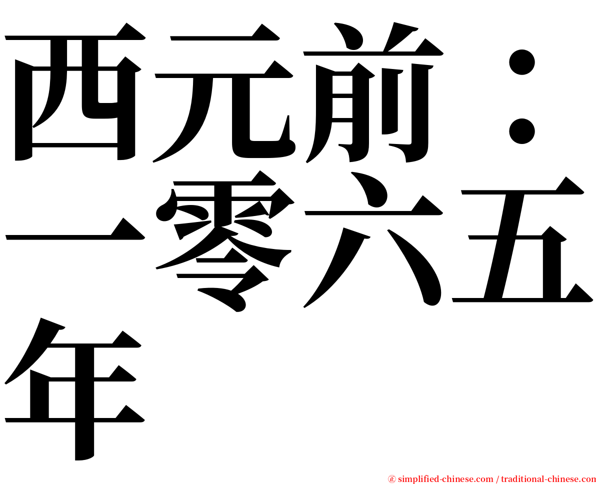 西元前：一零六五年 serif font