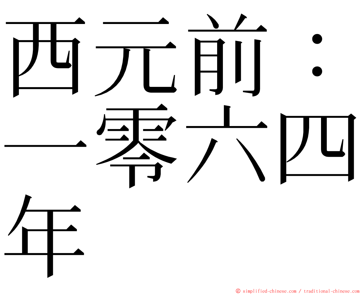 西元前：一零六四年 ming font