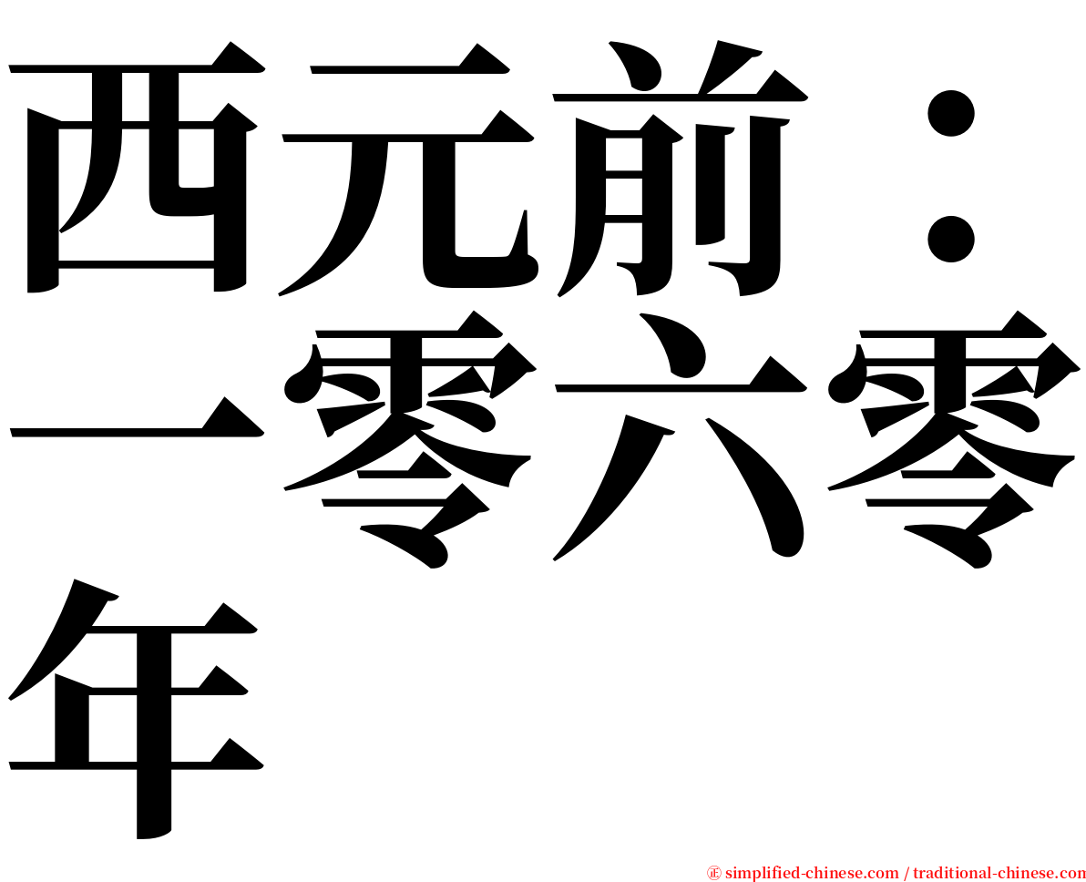 西元前：一零六零年 serif font