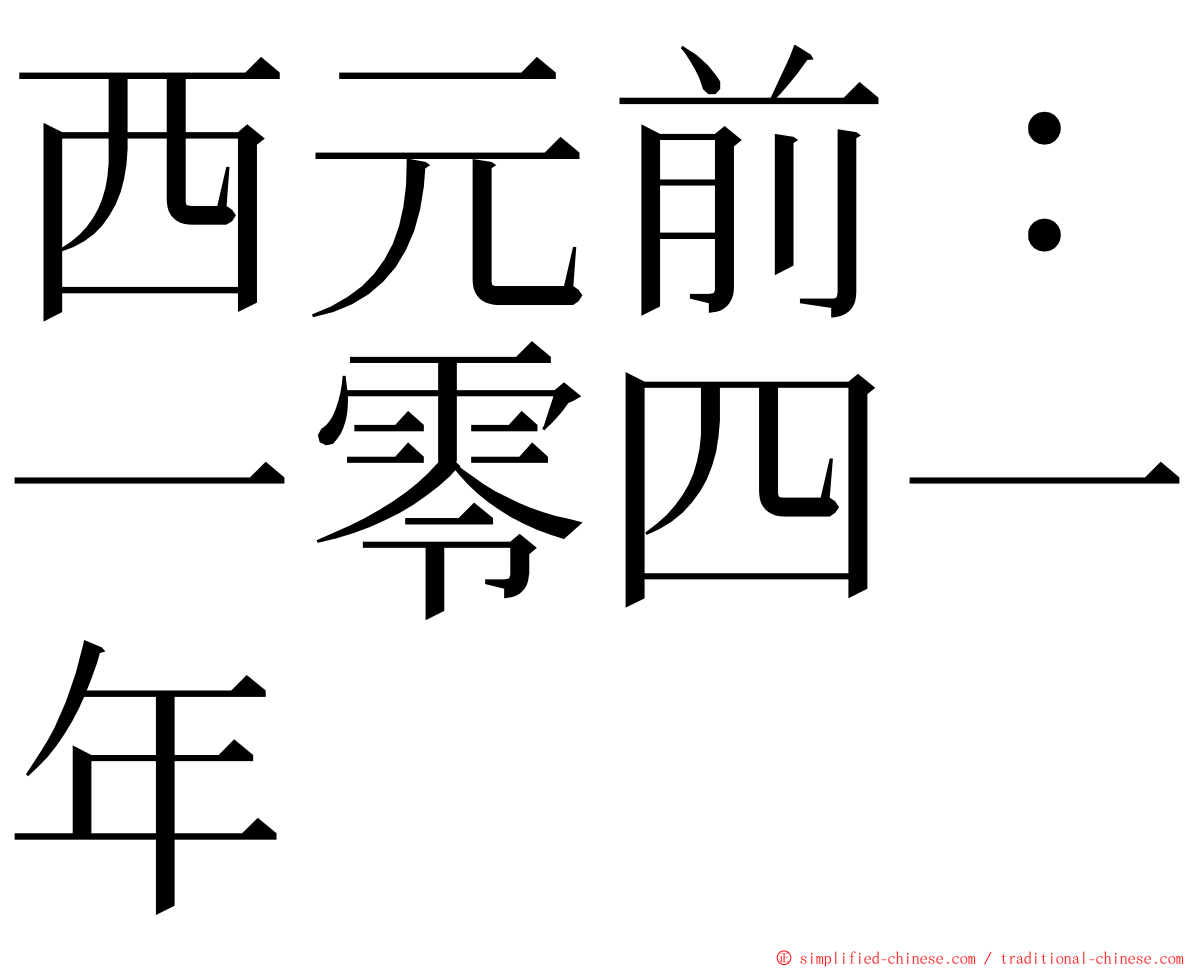 西元前：一零四一年 ming font