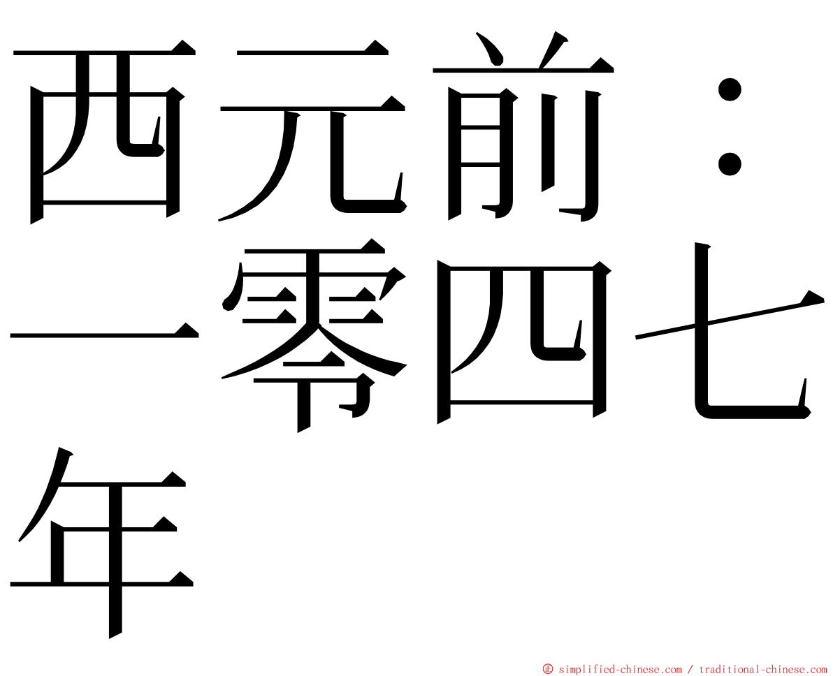 西元前：一零四七年 ming font