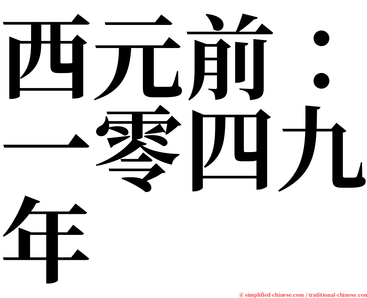 西元前：一零四九年 serif font