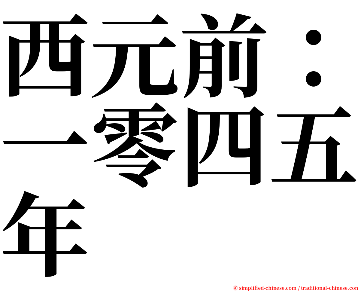 西元前：一零四五年 serif font