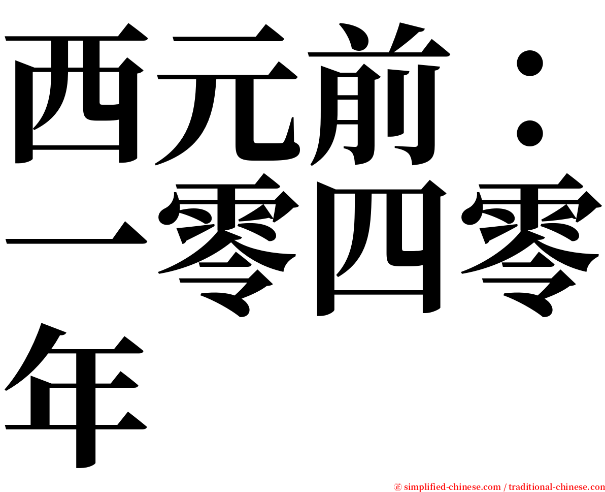 西元前：一零四零年 serif font