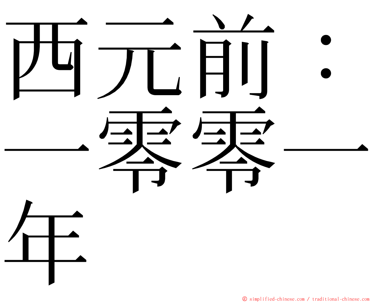 西元前：一零零一年 ming font