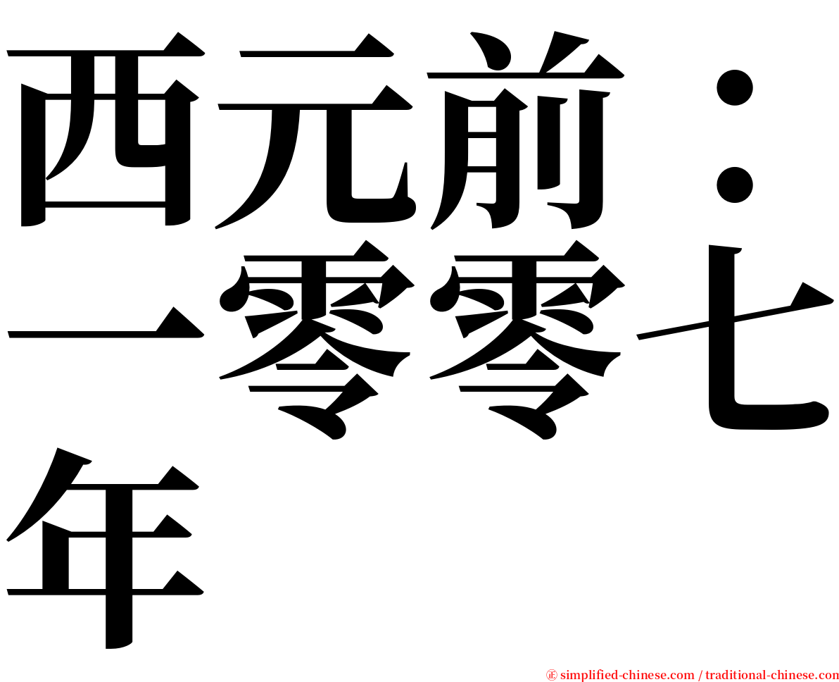 西元前：一零零七年 serif font