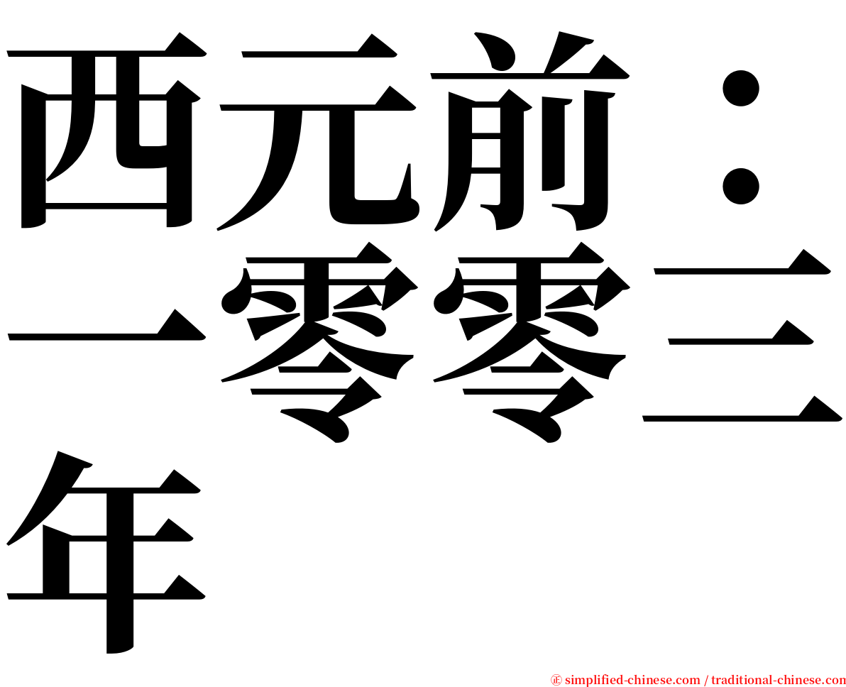 西元前：一零零三年 serif font