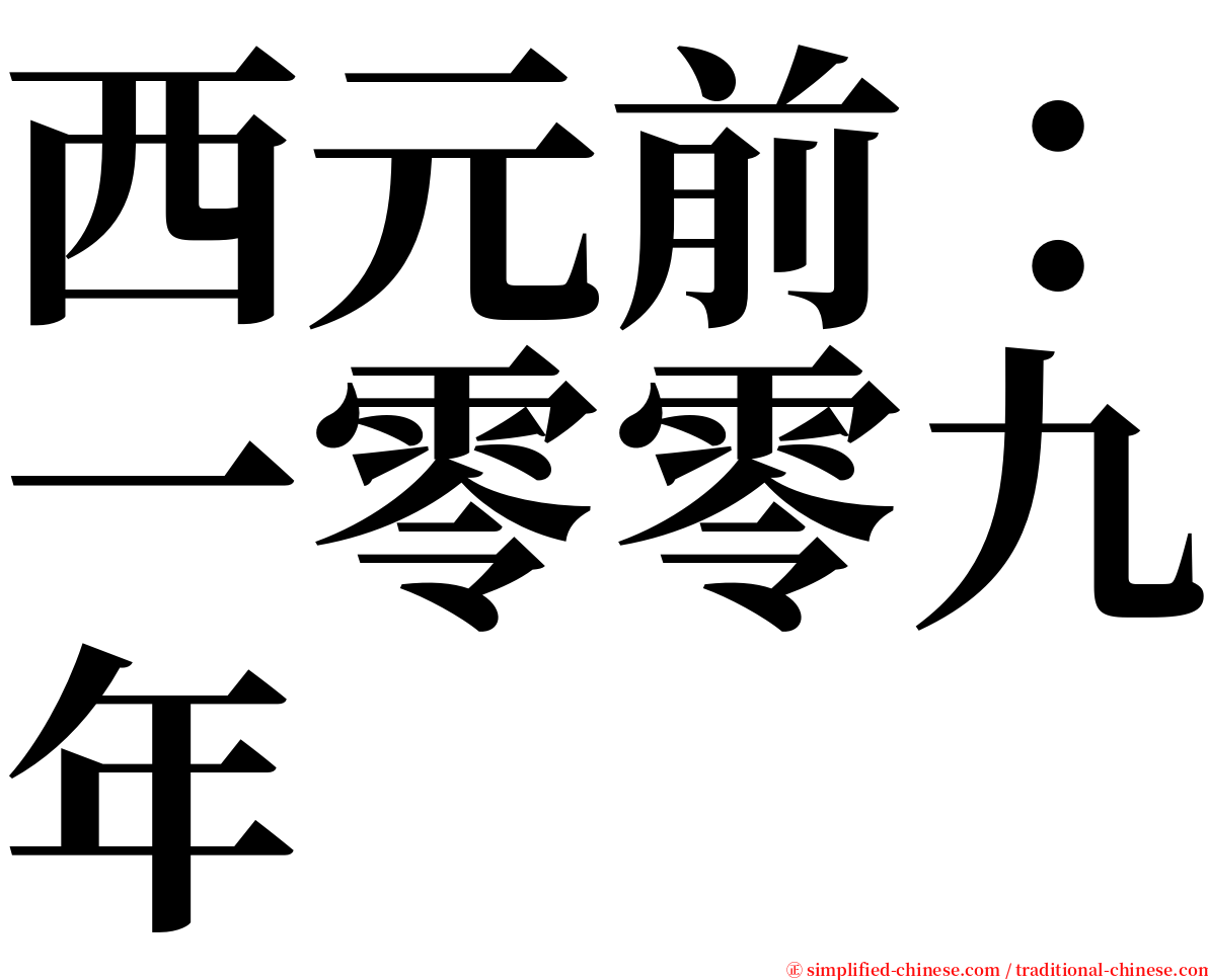 西元前：一零零九年 serif font