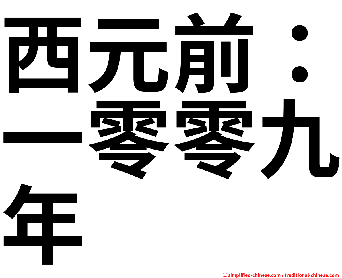 西元前：一零零九年