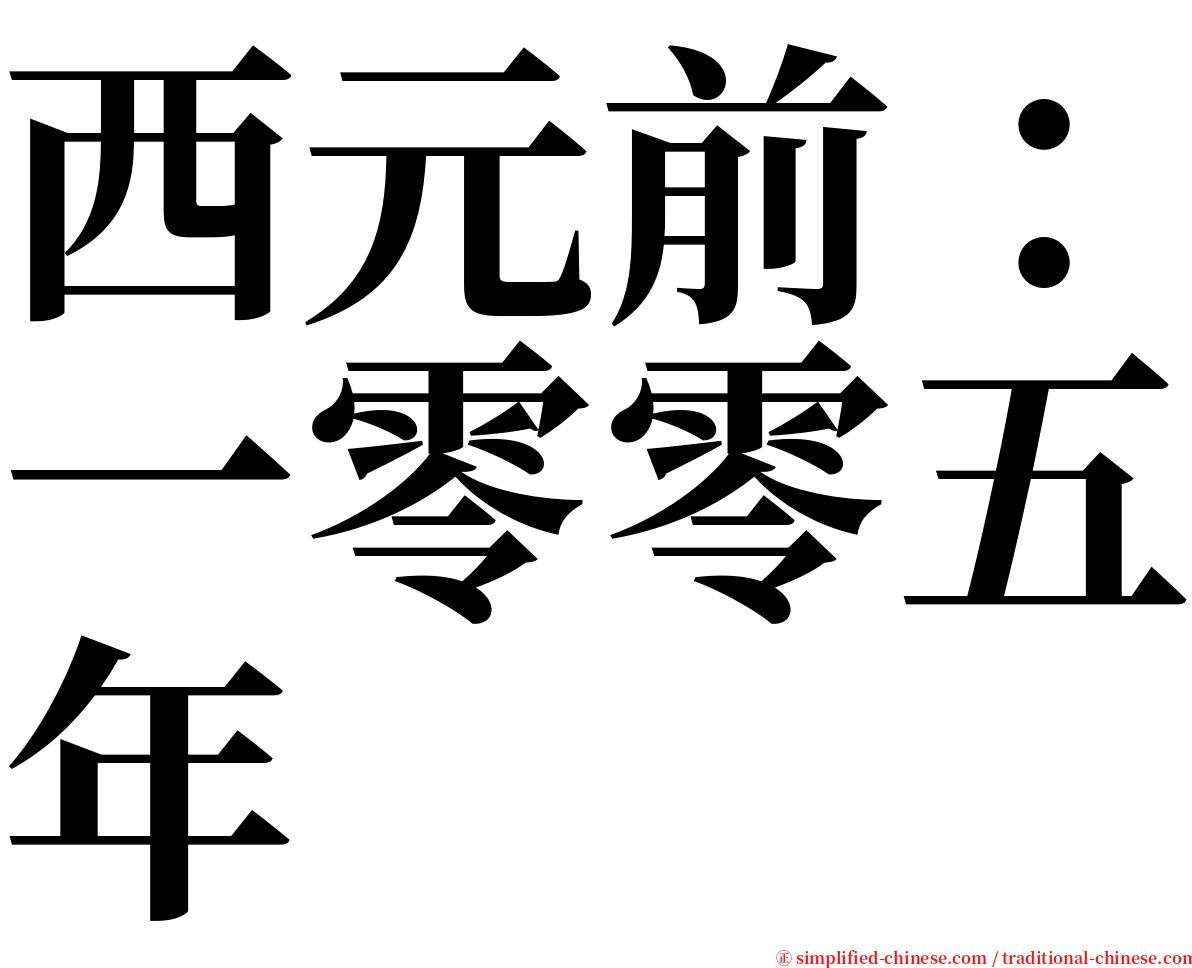 西元前：一零零五年 serif font