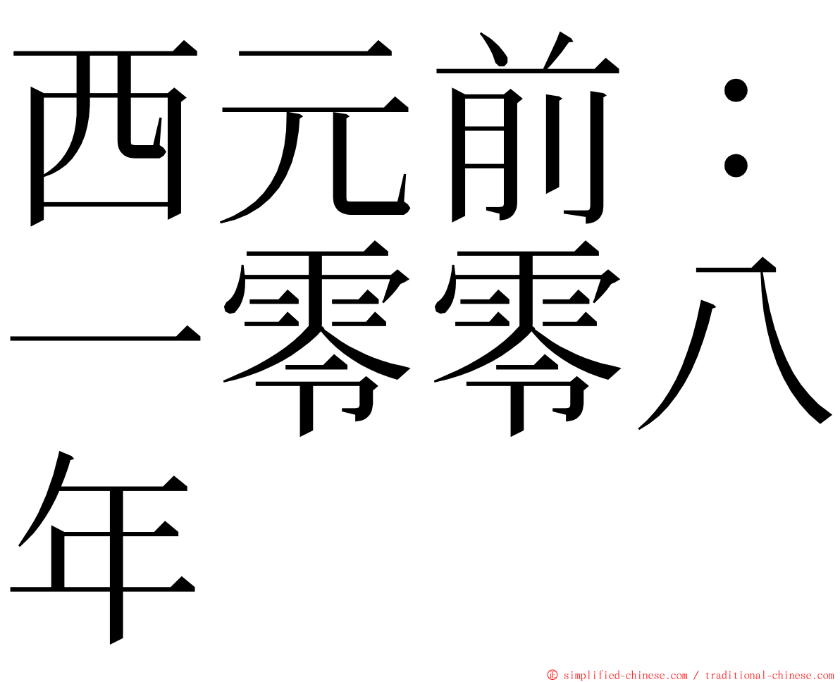 西元前：一零零八年 ming font