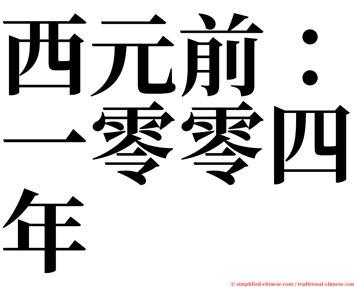 西元前：一零零四年 serif font