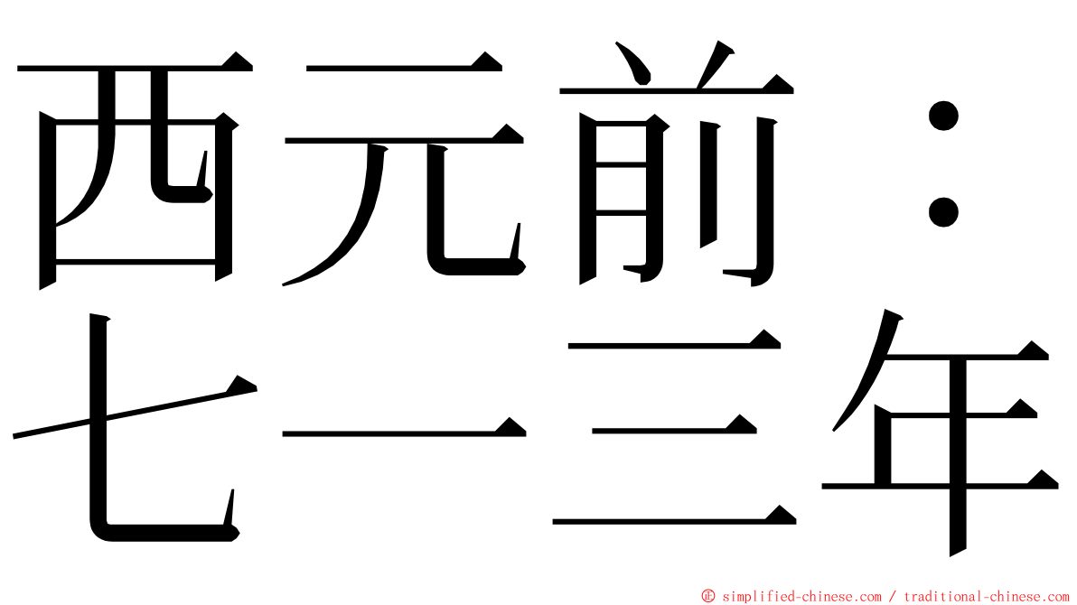 西元前：七一三年 ming font