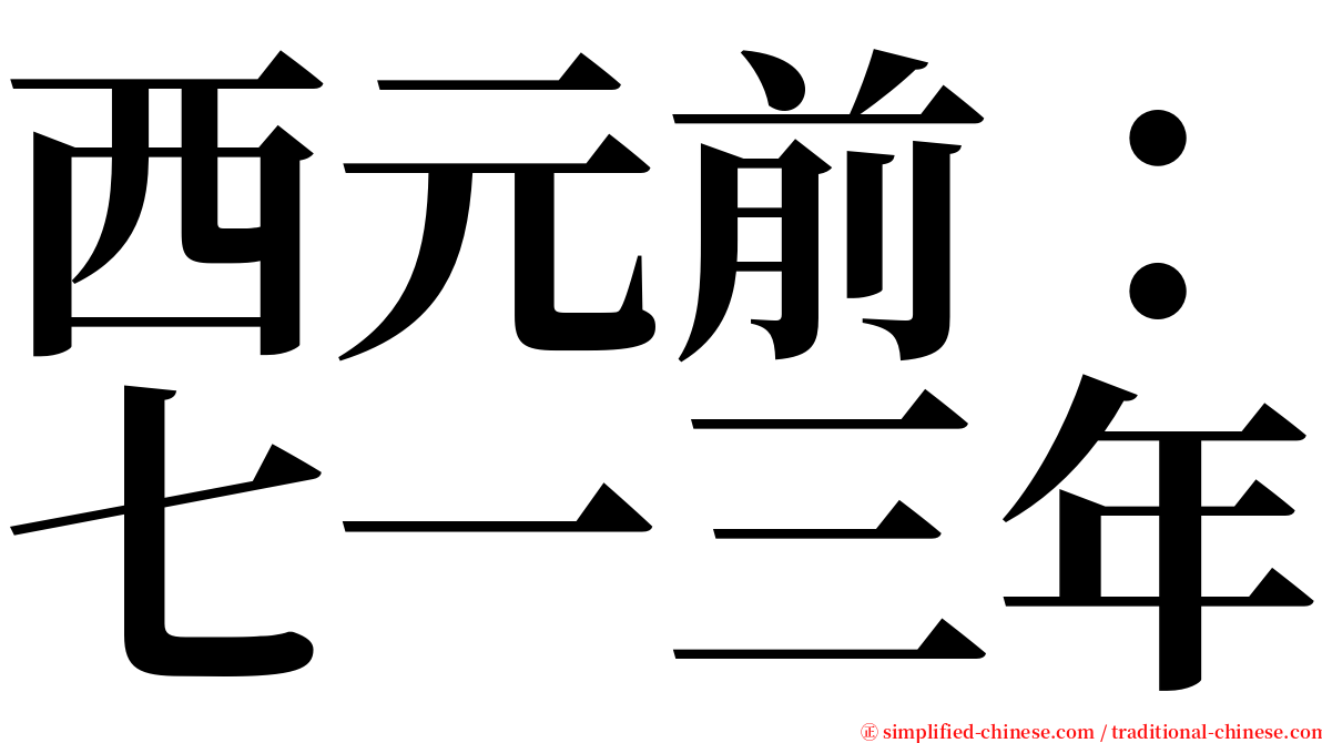 西元前：七一三年 serif font