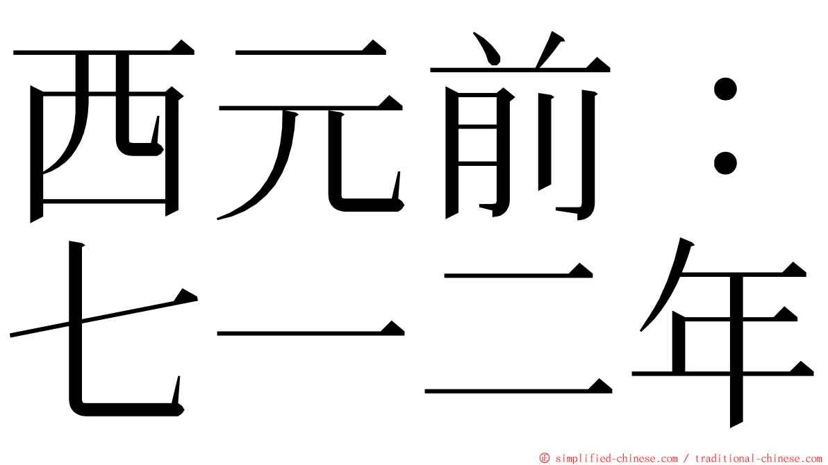 西元前：七一二年 ming font