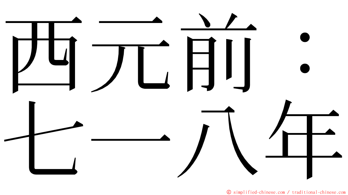 西元前：七一八年 ming font