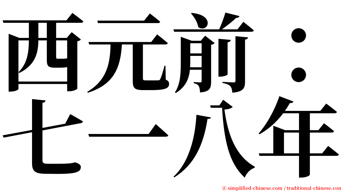 西元前：七一八年 serif font