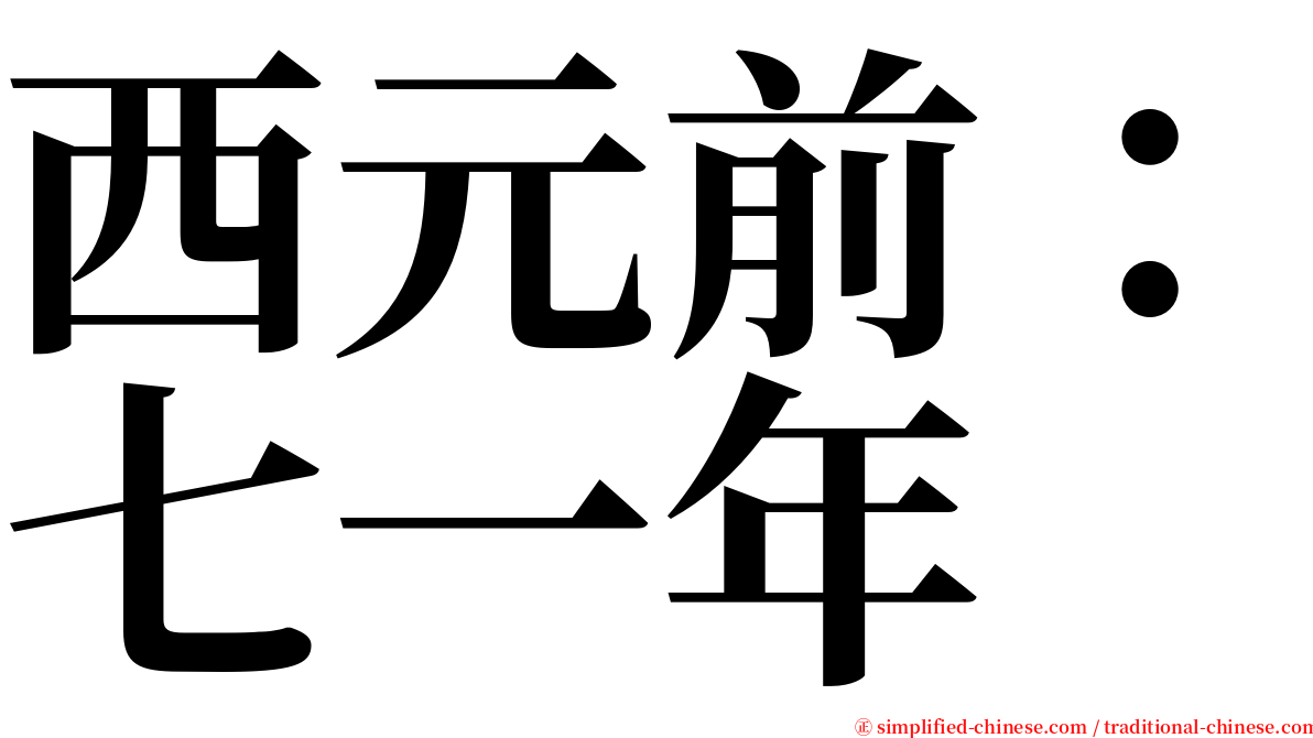 西元前：七一年 serif font