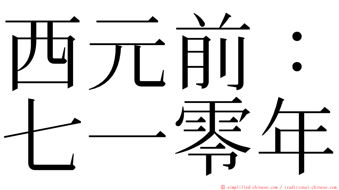 西元前：七一零年 ming font