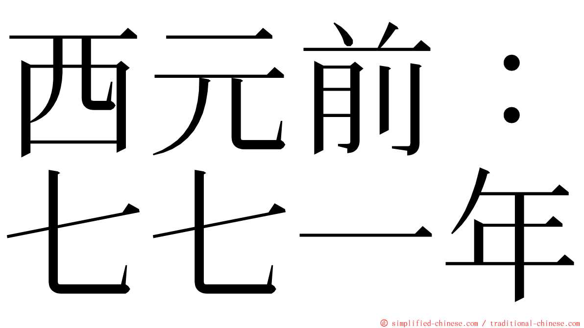 西元前：七七一年 ming font