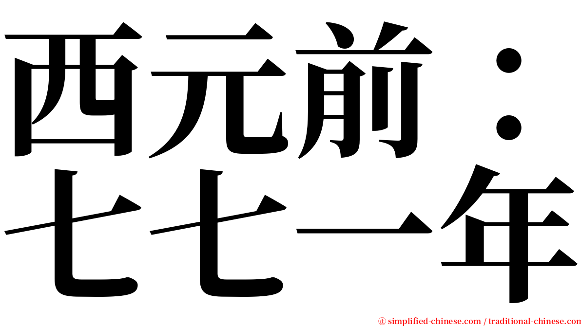 西元前：七七一年 serif font