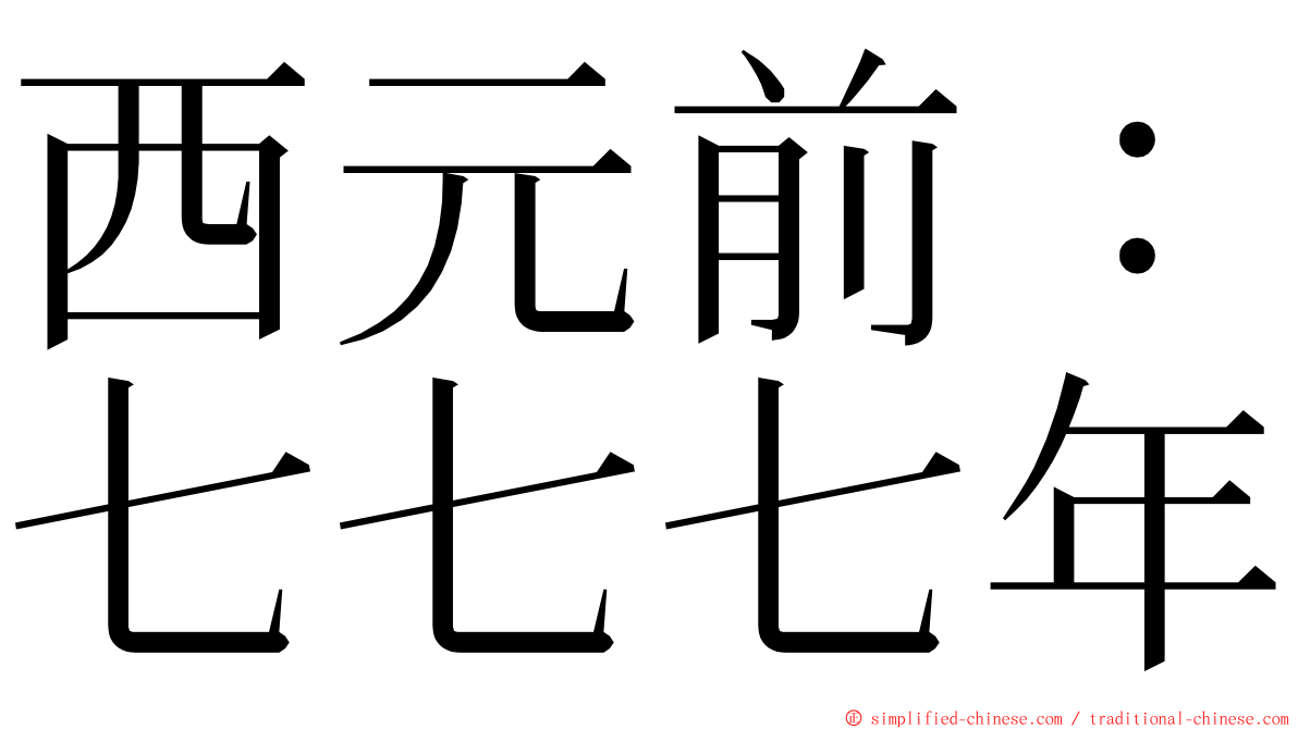 西元前：七七七年 ming font