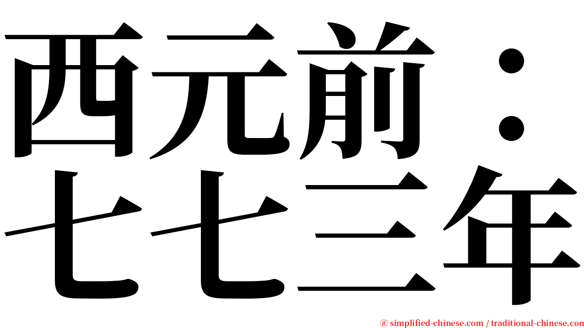 西元前：七七三年 serif font