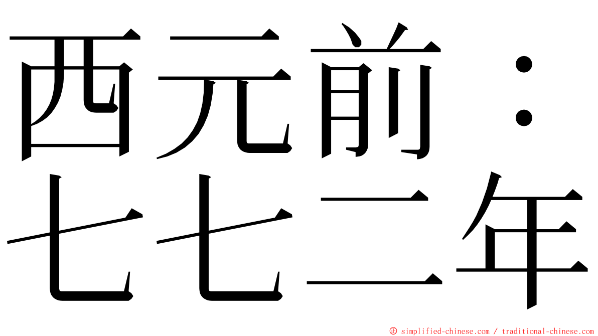 西元前：七七二年 ming font