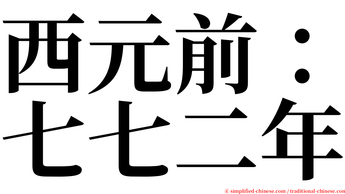 西元前：七七二年 serif font