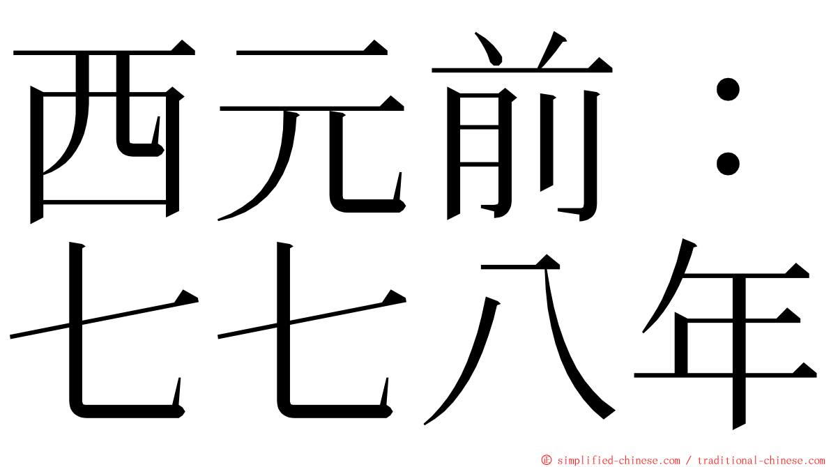 西元前：七七八年 ming font