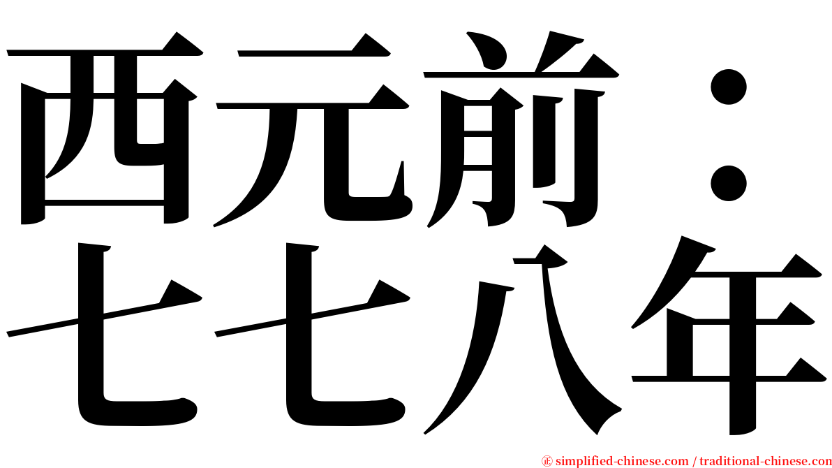 西元前：七七八年 serif font