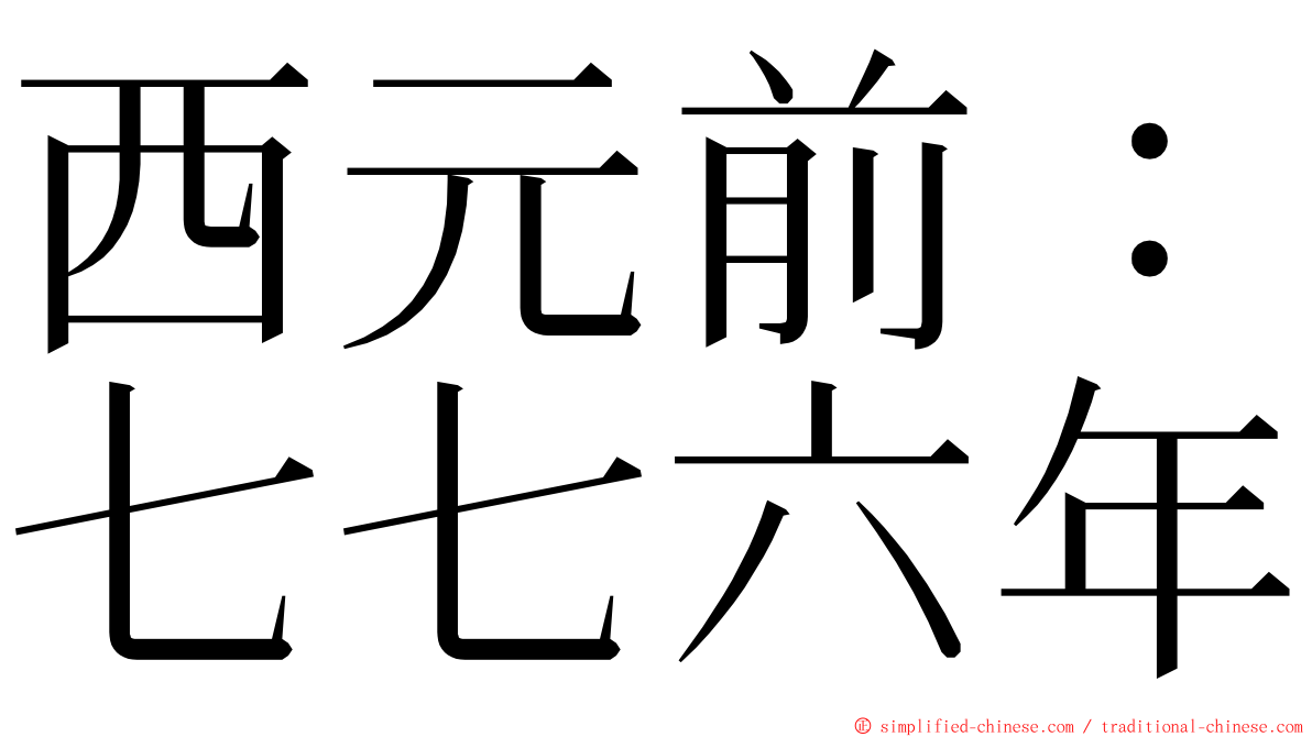 西元前：七七六年 ming font