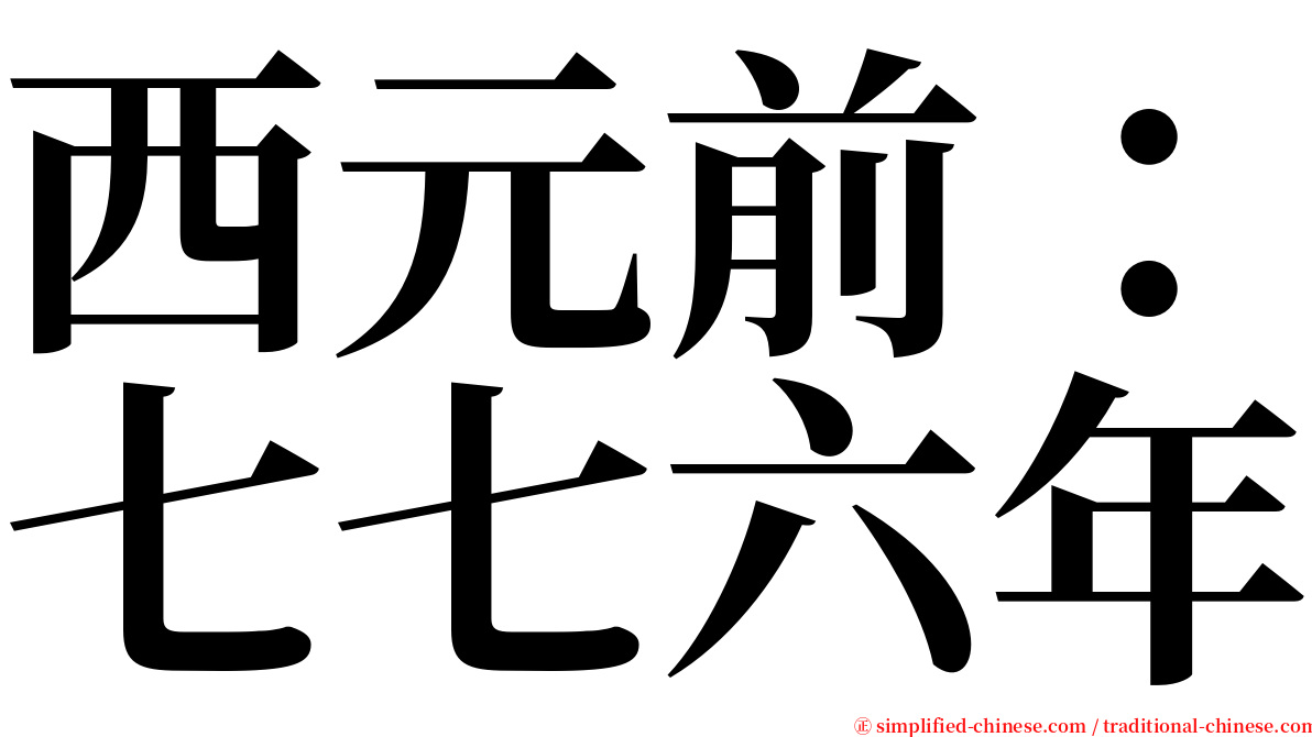 西元前：七七六年 serif font