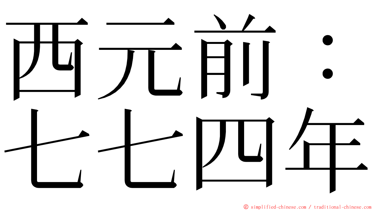 西元前：七七四年 ming font