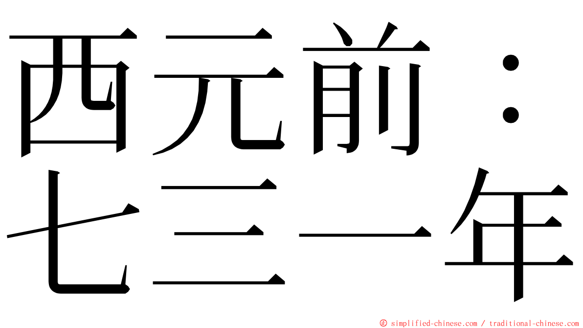 西元前：七三一年 ming font
