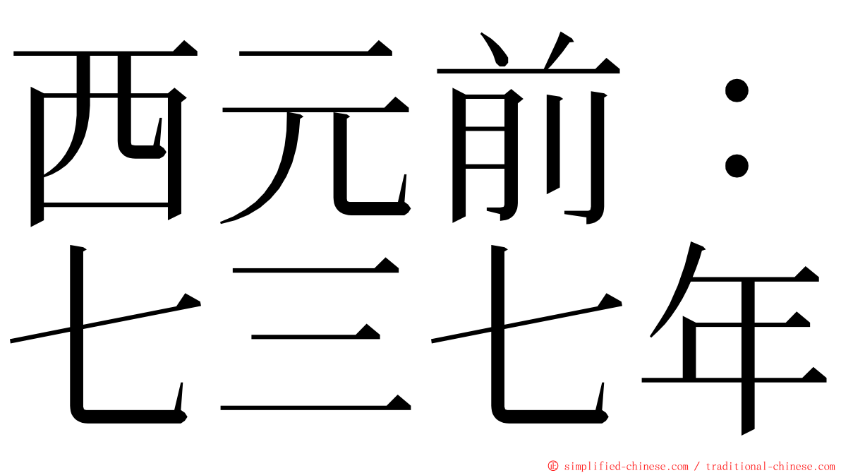 西元前：七三七年 ming font