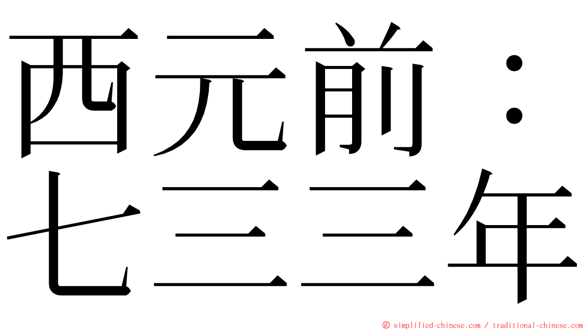 西元前：七三三年 ming font