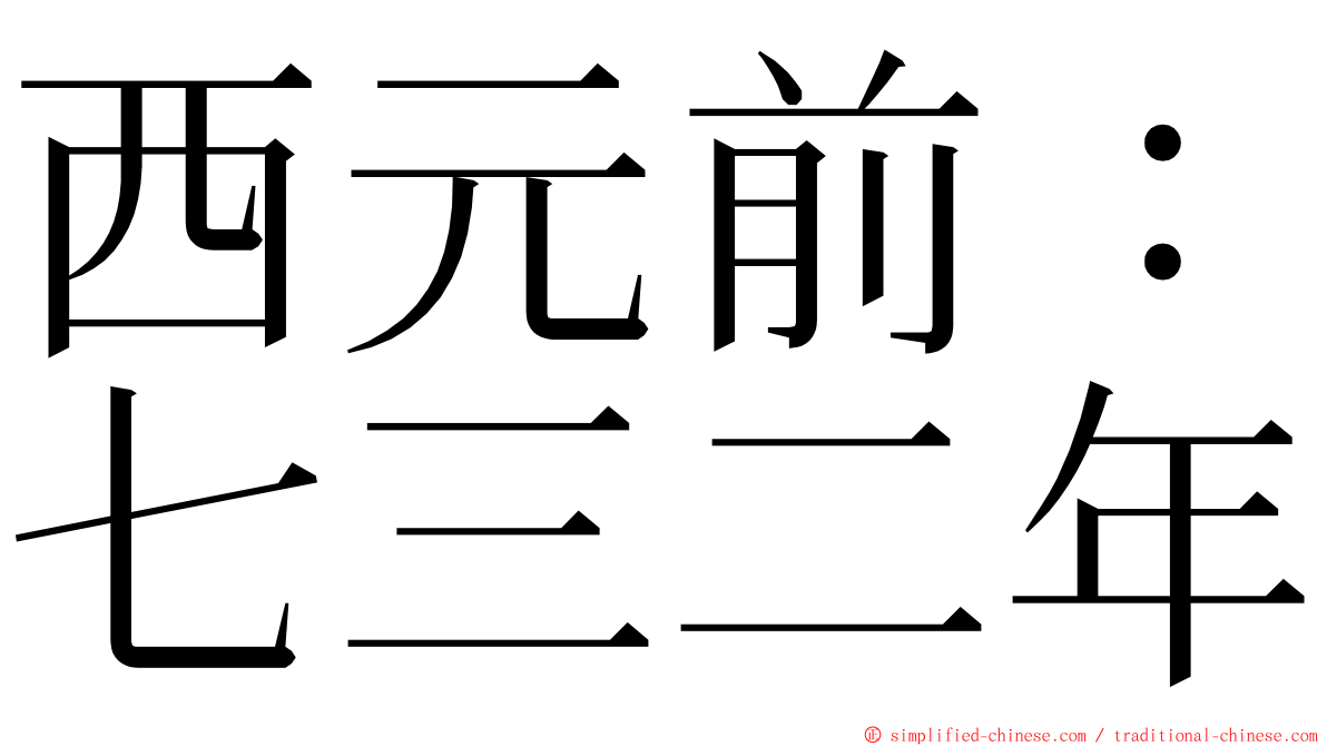 西元前：七三二年 ming font