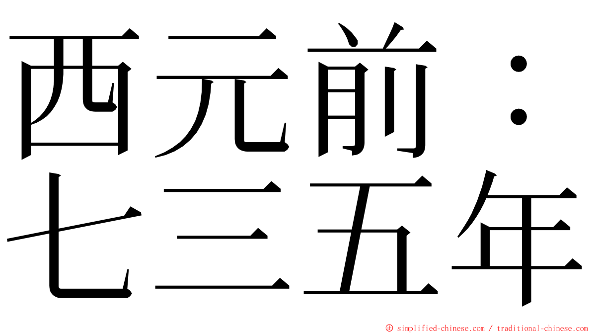 西元前：七三五年 ming font