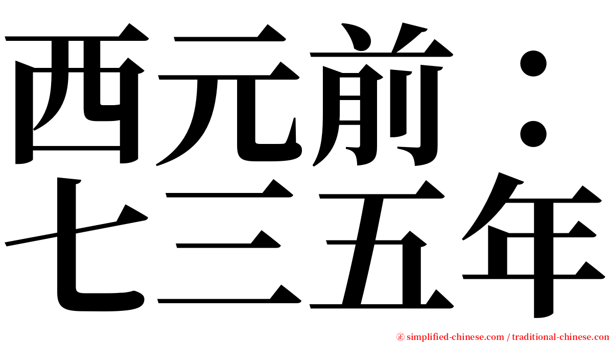 西元前：七三五年 serif font