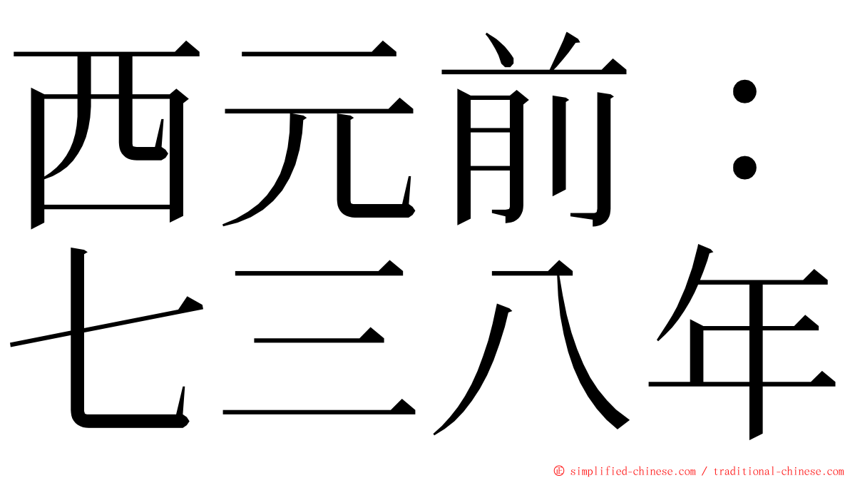 西元前：七三八年 ming font