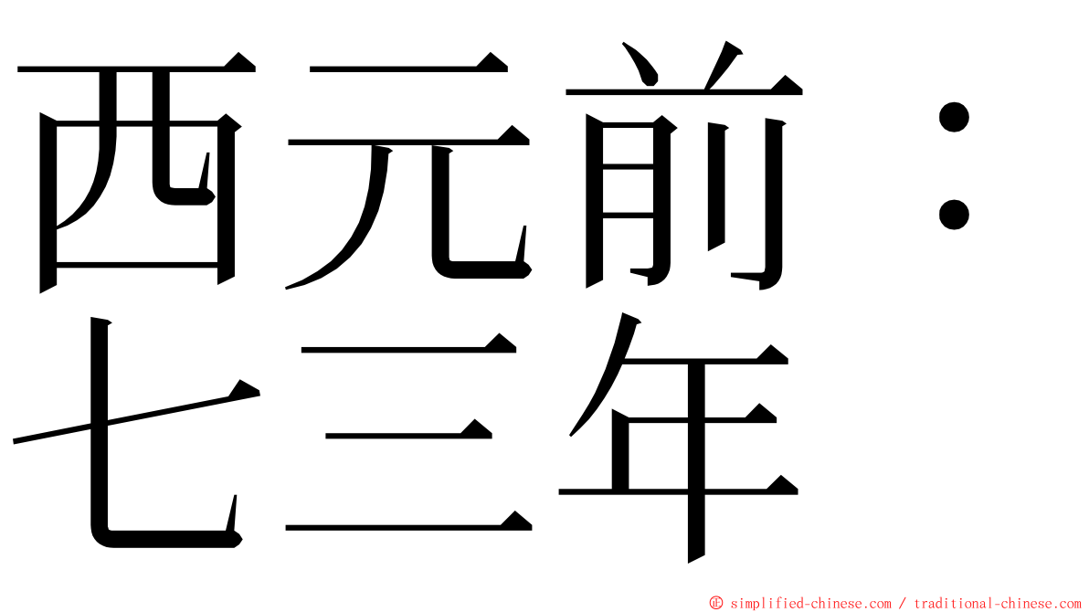 西元前：七三年 ming font